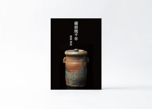 6世紀後半の備前焼の発祥から、鎌倉・室町時代の無釉焼締め陶としての確立、桃山時代の茶陶備前としての評価の高まり、戦後の備前焼人間国宝の輩出を経て現代まで、備前焼の歴史と魅力を様々なエピソードを交えて紹介する。執筆者は、窯変（ようへん）、胡麻（ごま）、緋襷（ひだすき）、牡丹餅（ぼたもち）など、戦後の焼締めの「景色（けしき）＝装飾」を新たに定義づけ、現代の備前焼作家を幅広く紹介してきた陶磁評論家の黒田草臣氏。