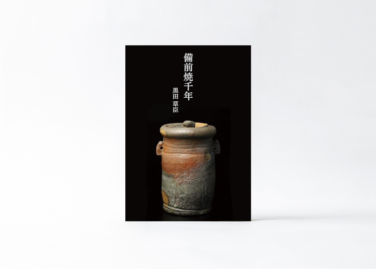 備前焼千年