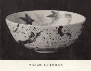 星岡窯第一回作品展観 「犬山焼写」