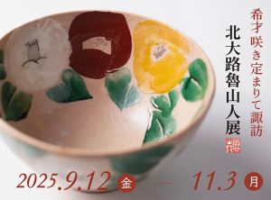 北大路魯山人展「希才咲き定まりて諏訪」